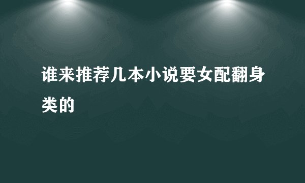 谁来推荐几本小说要女配翻身类的
