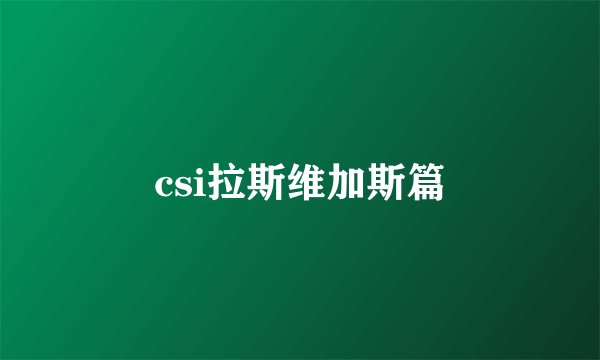 csi拉斯维加斯篇