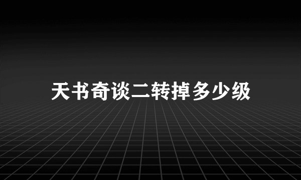 天书奇谈二转掉多少级