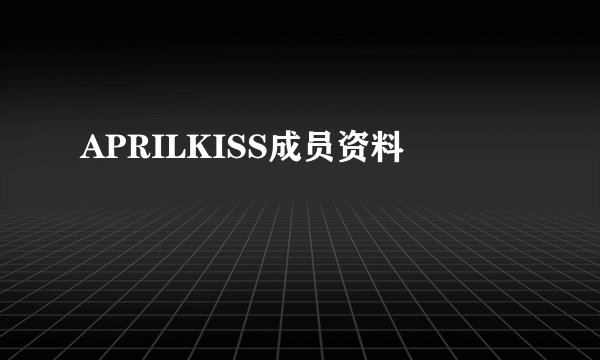 APRILKISS成员资料