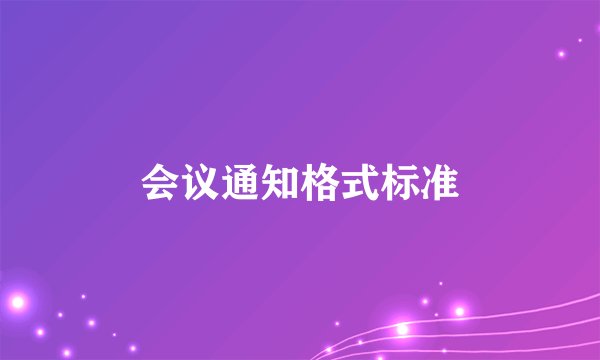 会议通知格式标准