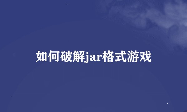 如何破解jar格式游戏
