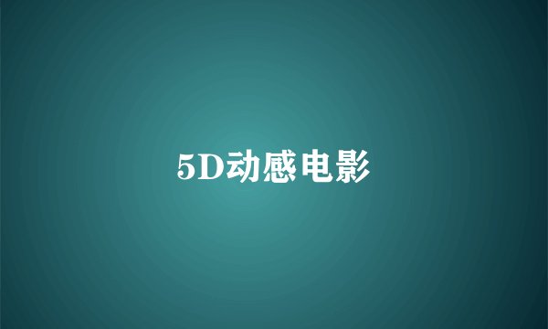 5D动感电影