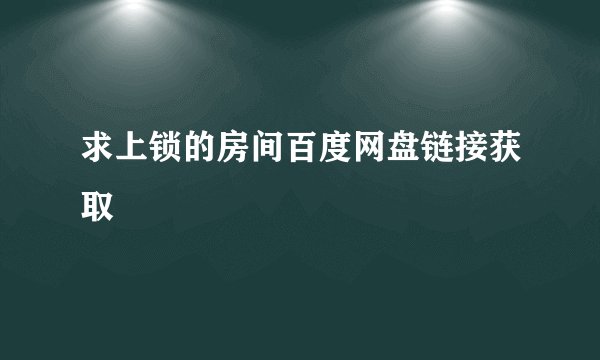 求上锁的房间百度网盘链接获取