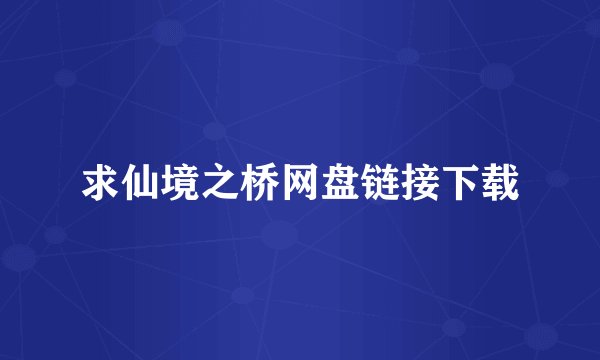 求仙境之桥网盘链接下载