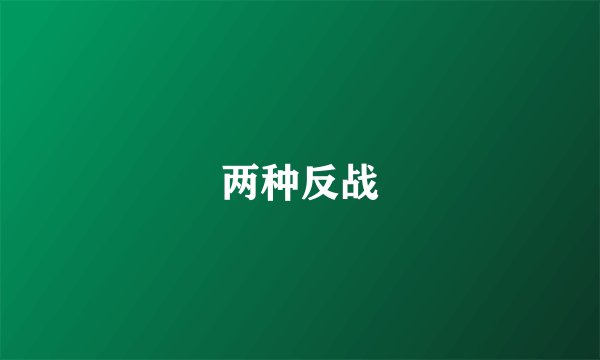 两种反战