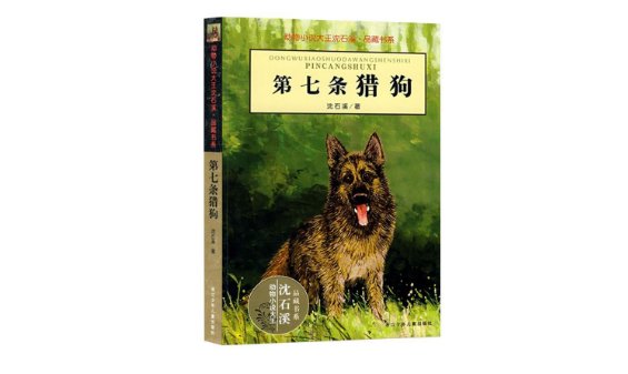 第七条猎狗告诉我们什么道理