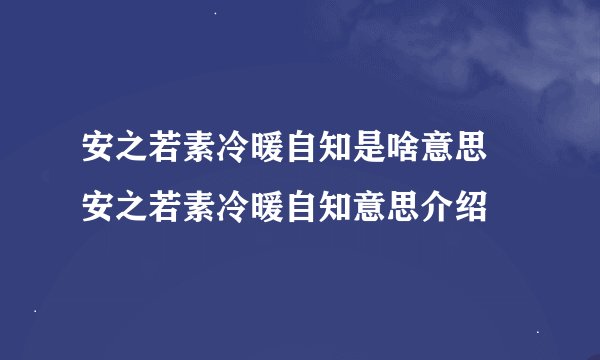 安之若素冷暖自知是啥意思 安之若素冷暖自知意思介绍