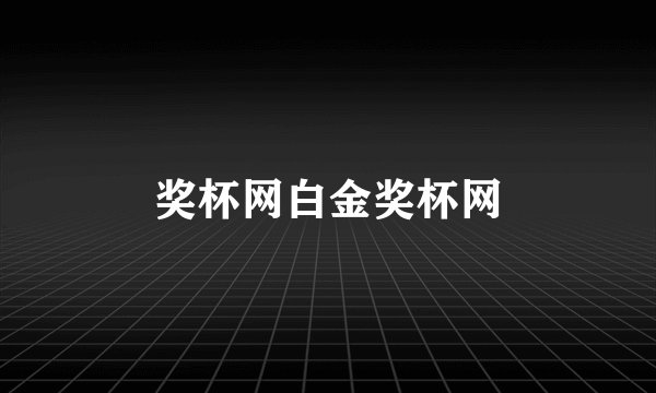奖杯网白金奖杯网