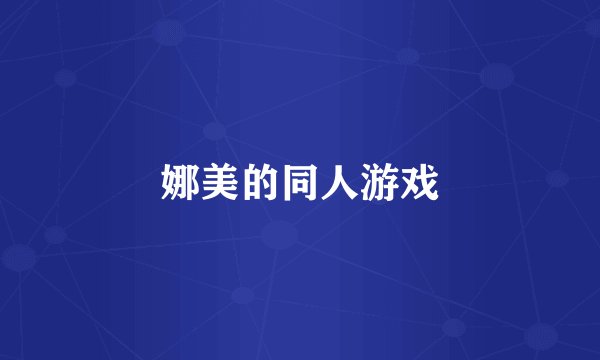 娜美的同人游戏