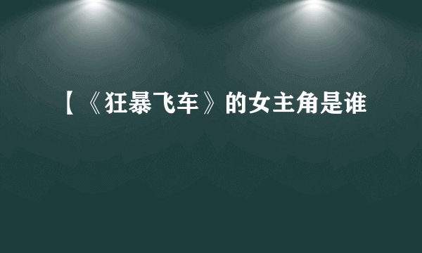 【《狂暴飞车》的女主角是谁