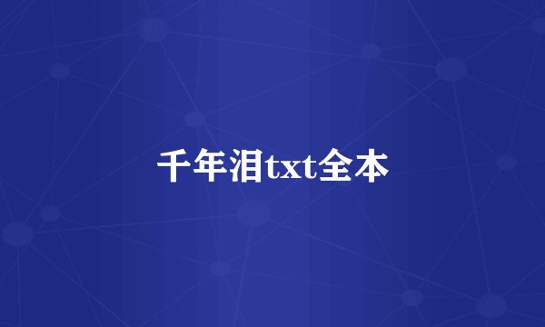 千年泪txt全本