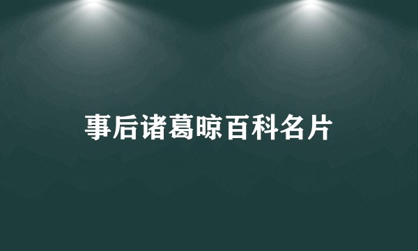 事后诸葛晾百科名片