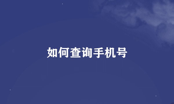如何查询手机号