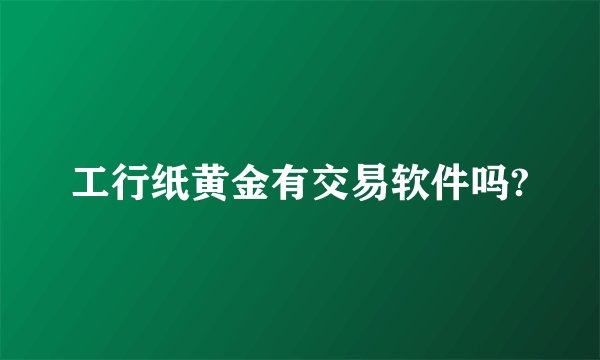 工行纸黄金有交易软件吗?