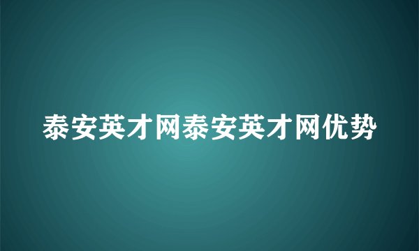 泰安英才网泰安英才网优势