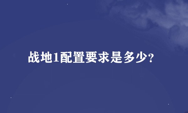 战地1配置要求是多少？
