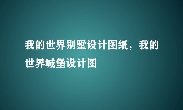 我的世界别墅设计图纸，我的世界城堡设计图