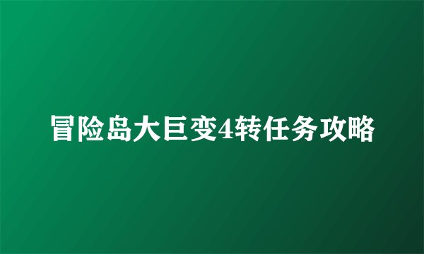 冒险岛大巨变4转任务攻略