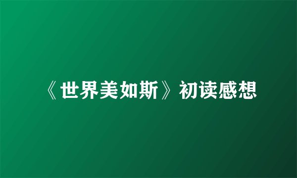 《世界美如斯》初读感想