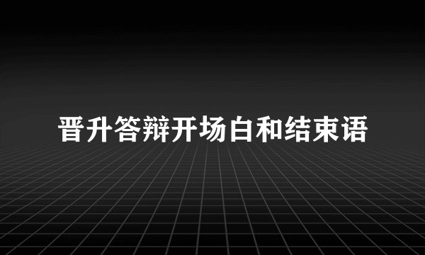 晋升答辩开场白和结束语
