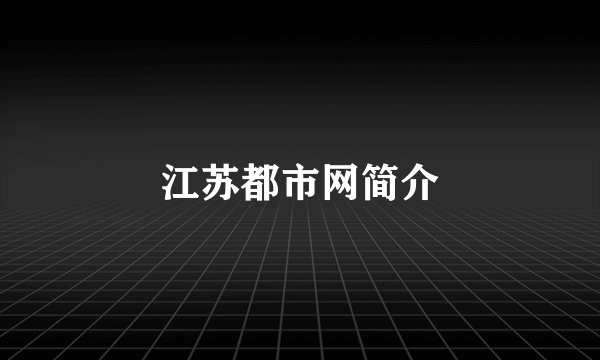 江苏都市网简介