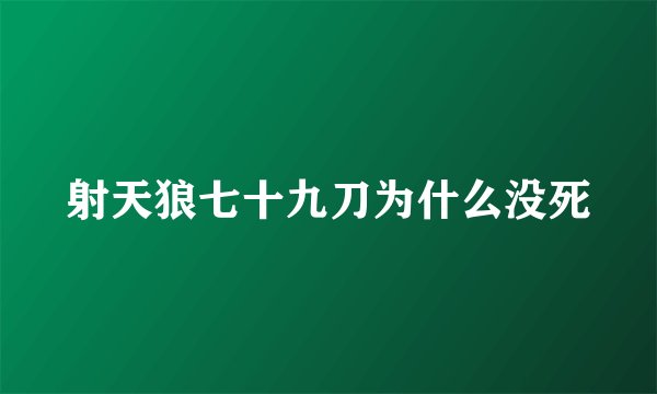 射天狼七十九刀为什么没死
