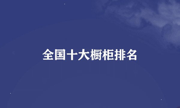 全国十大橱柜排名