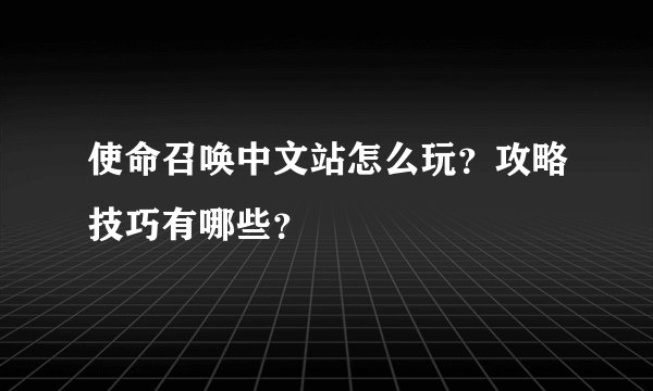 使命召唤中文站怎么玩？攻略技巧有哪些？