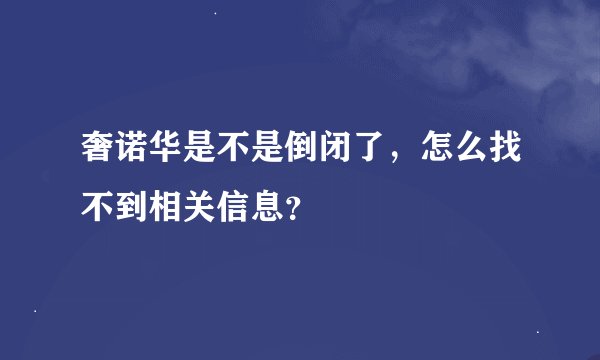 奢诺华是不是倒闭了，怎么找不到相关信息？
