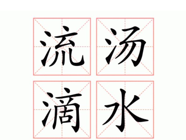 流汤滴水是什么意思