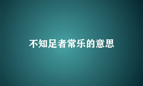 不知足者常乐的意思