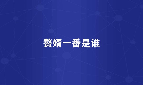 赘婿一番是谁