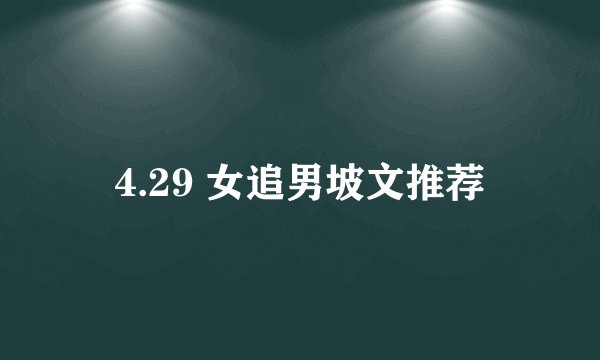 4.29 女追男坡文推荐