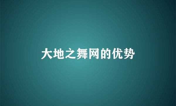 大地之舞网的优势
