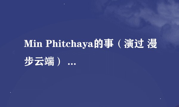 Min Phitchaya的事（演过 漫步云端） 是女主角