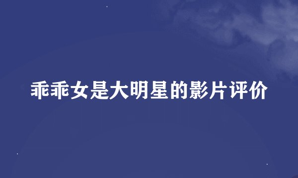 乖乖女是大明星的影片评价