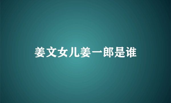姜文女儿姜一郎是谁