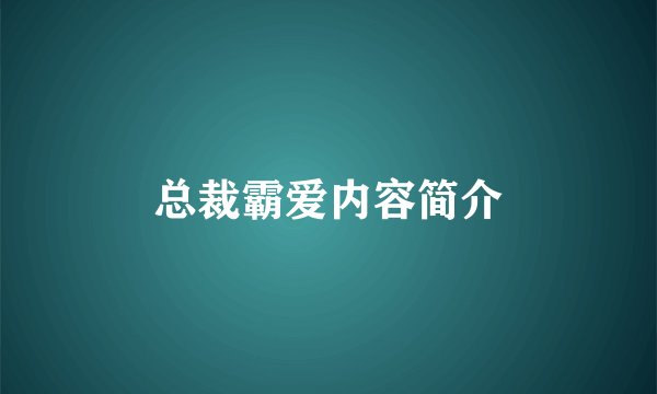 总裁霸爱内容简介