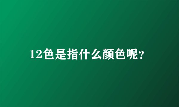 12色是指什么颜色呢?