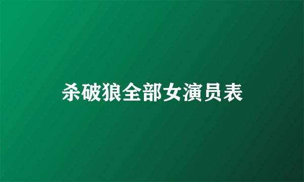 杀破狼全部女演员表