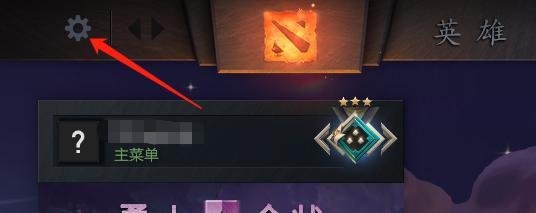 DOTA2怎样设置暂停结束时回到游戏