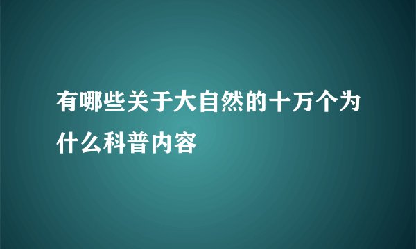 有哪些关于大自然的十万个为什么科普内容