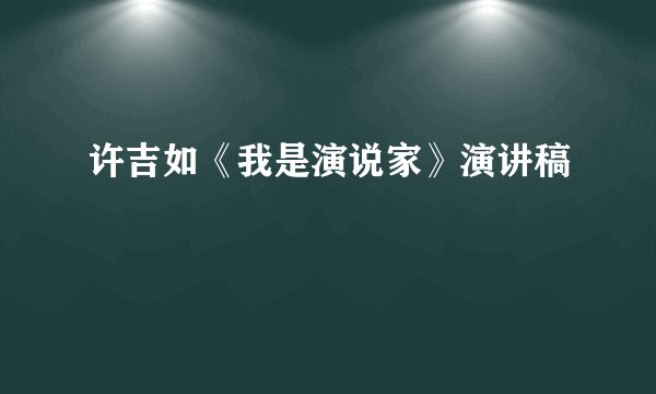 许吉如《我是演说家》演讲稿