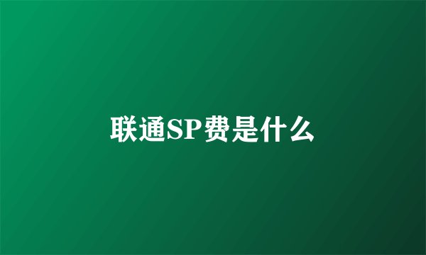 联通SP费是什么