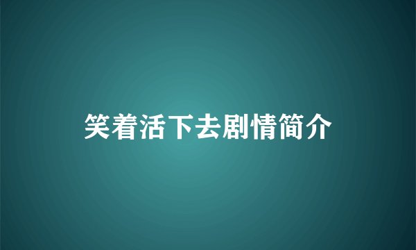 笑着活下去剧情简介