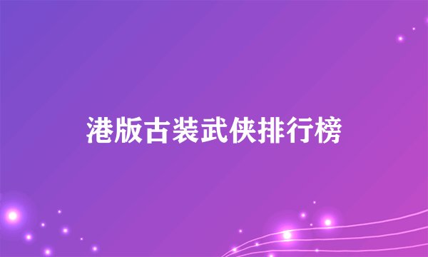 港版古装武侠排行榜