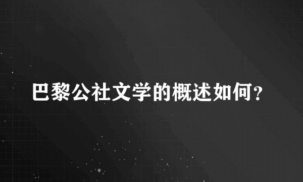 巴黎公社文学的概述如何？