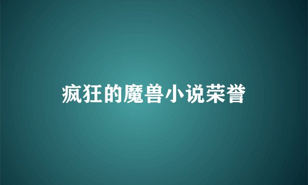 疯狂的魔兽小说荣誉