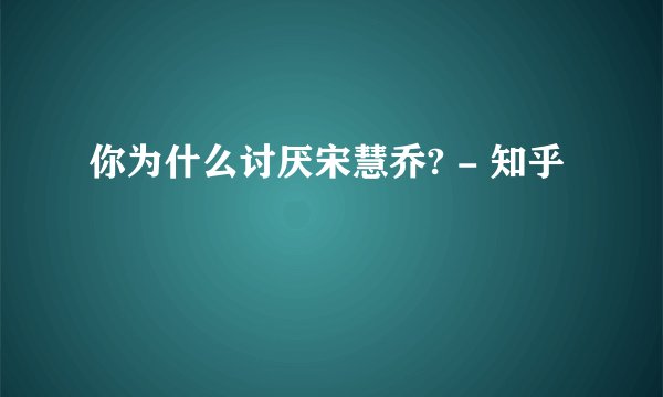 你为什么讨厌宋慧乔? - 知乎